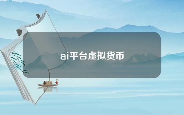 ai平台虚拟货币