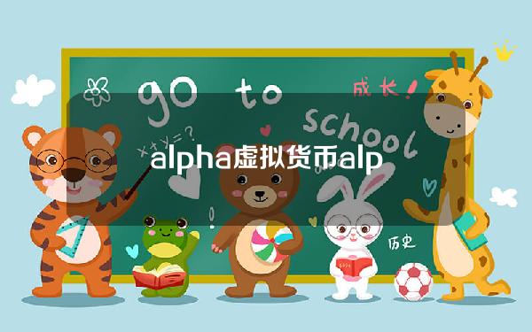 alpha虚拟货币(alpha币官网)