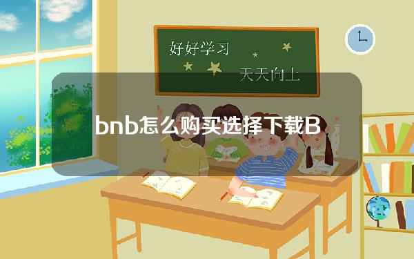   bnb怎么购买 选择下载BG交易所app交易