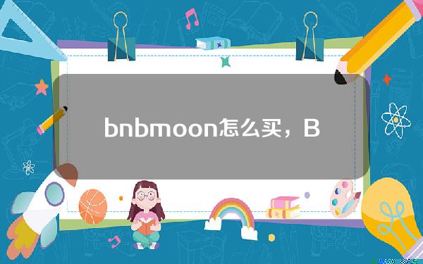   bnbmoon怎么买，Bitget怎么买入bnbmoon