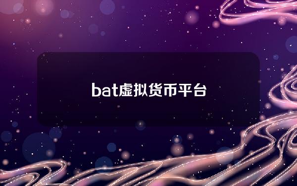 bat虚拟货币平台