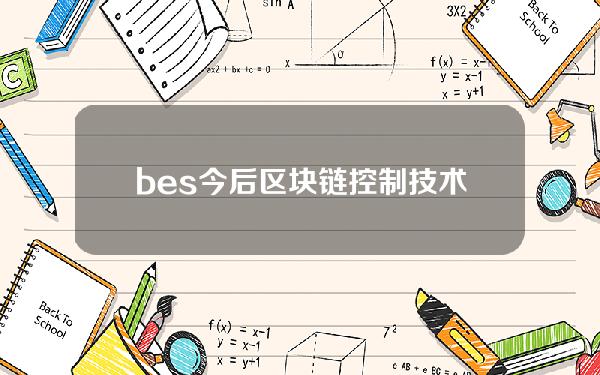 bes今后区块链控制技术将解构保gtc矿机