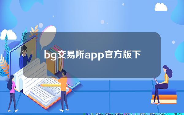   bg交易所app官方版下载，bitget交易所app官方最新版下载v4.5.5