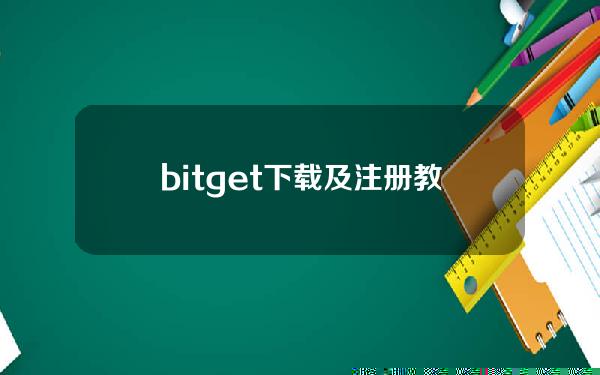   bitget下载及注册教程分享 v7.0版本