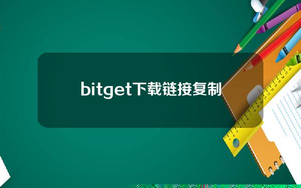   bitget下载链接复制 BGAPP最新下载