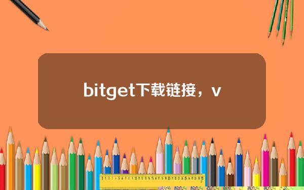   bitget下载链接，v4.3.1版本纯净版体验