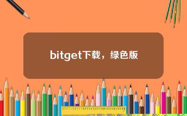   bitget下载，绿色版v4.1.1 APP获取方法