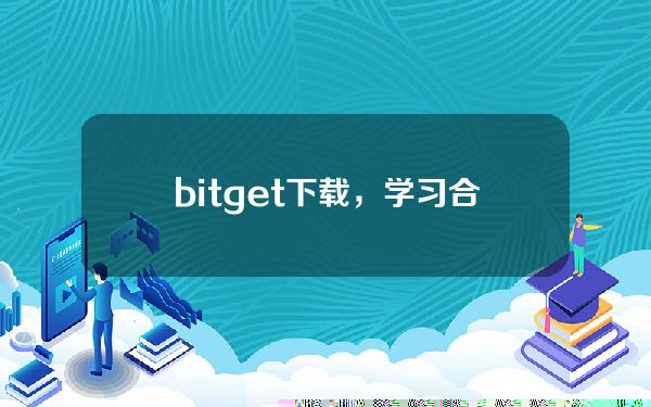   bitget下载，学习合约中的那些小知识