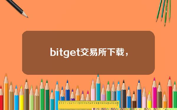   bitget交易所下载，全新APP v5.8版本来袭