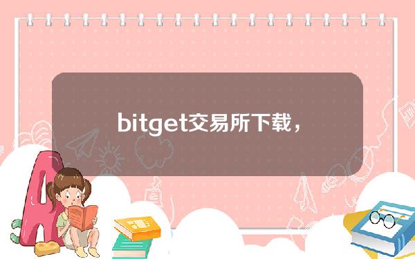   bitget交易所下载，正规官方渠道版v2.3.4