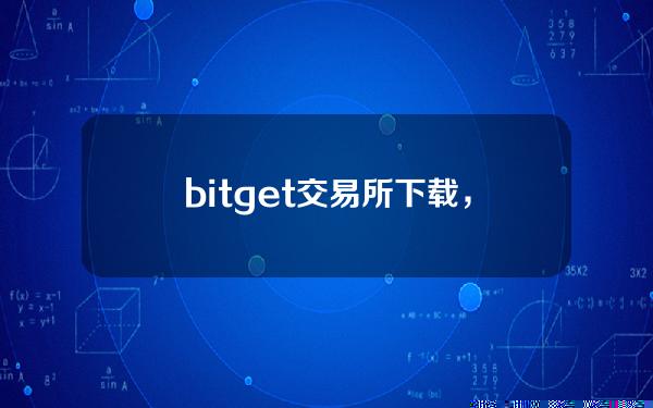   bitget交易所下载，bitget交易所app最新版下载2.4.2最新版