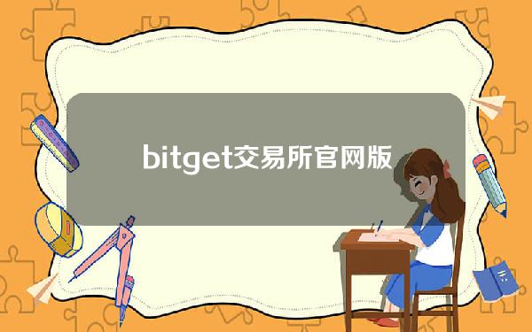   bitget交易所官网版下载，Bitget交易所钱包app官网最新版下载