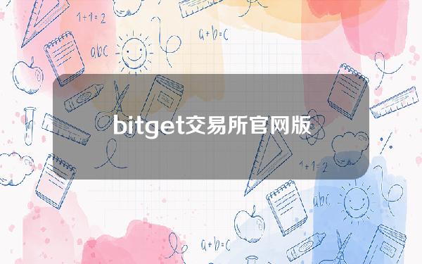   bitget交易所官网版APP下载，BG交易所钱包app最新版下载