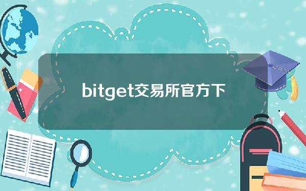   bitget交易所官方下载，v6.7版本APP纯净分享