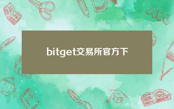   bitget交易所官方下载  BG新版APP