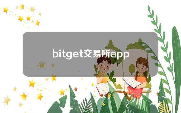   bitget交易所app官方下载2023安卓手机版