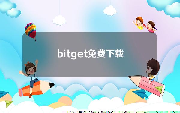 bitget免费下载()