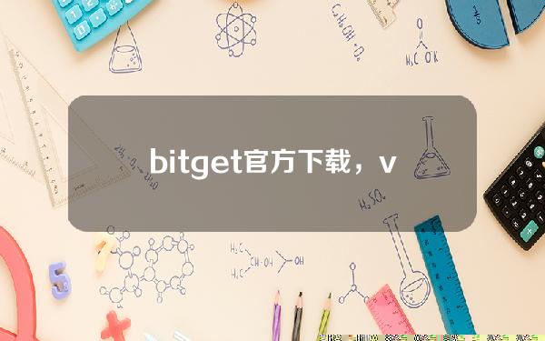   bitget官方下载，v4.2.2版本纯净分享