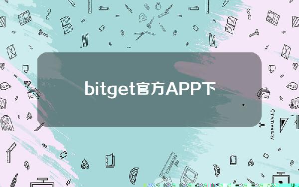   bitget官方APP下载 BG官网发布