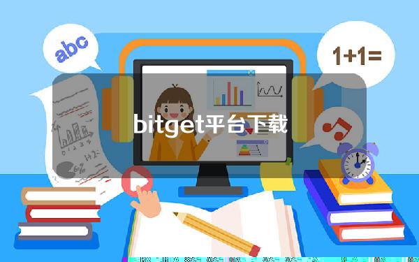 bitget平台下载