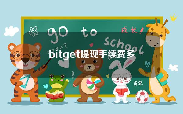 bitget提现手续费多少()