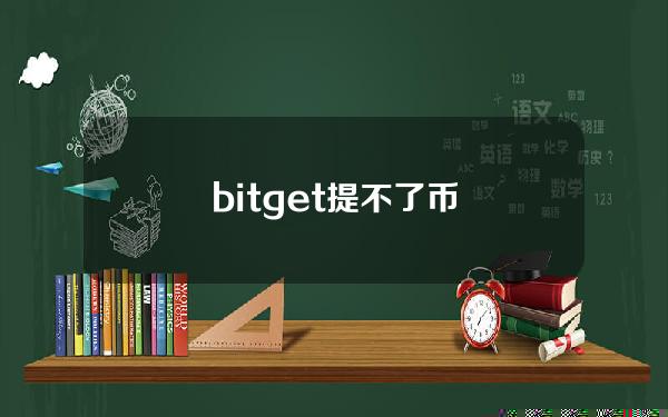 bitget提不了币