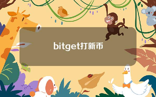 bitget打新币()