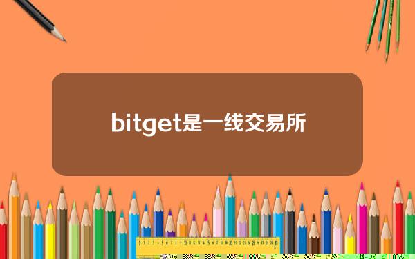 bitget是一线交易所吗()