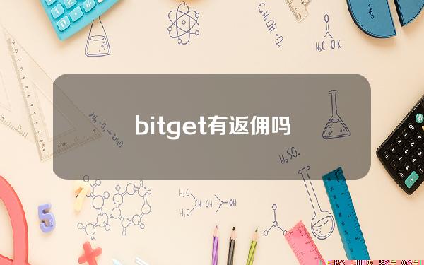 bitget有返佣吗