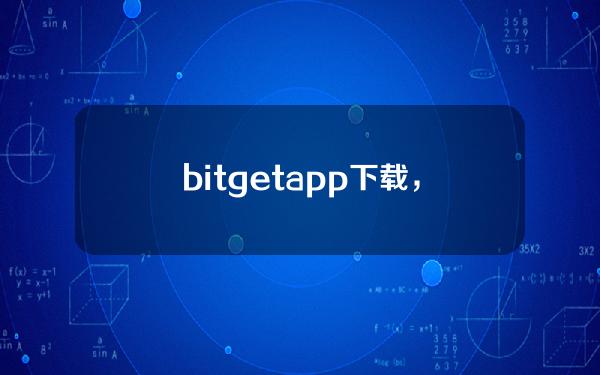   bitget app下载，v3.1.1版本纯净渠道分享