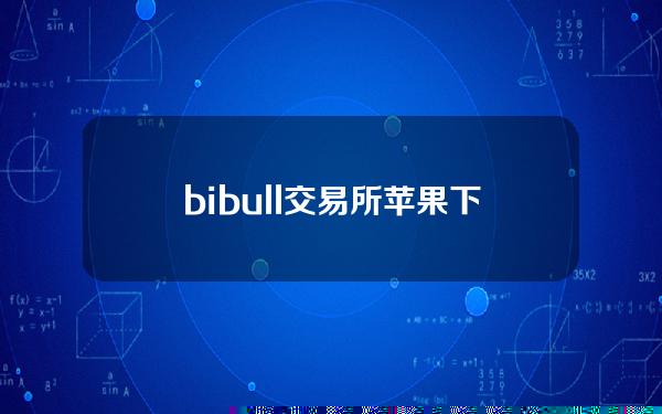 bibull交易所苹果下载关于Bibull交易所苹果下载的全面分析