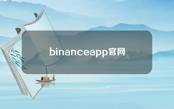 binanceapp官网下载(binanceapkdownload)