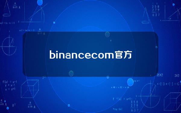 binancecom官方下载(币安官网下载地址)