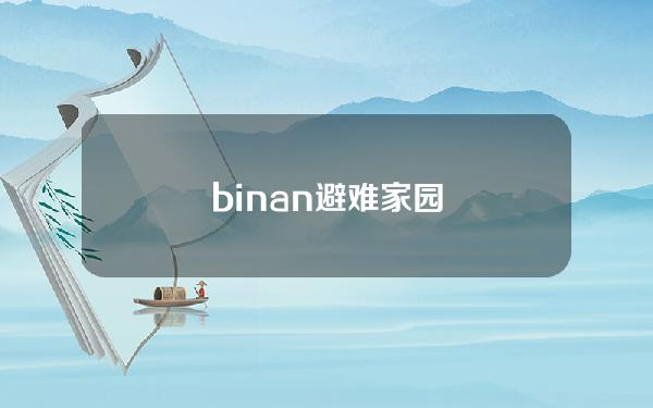 binan（避难家园）