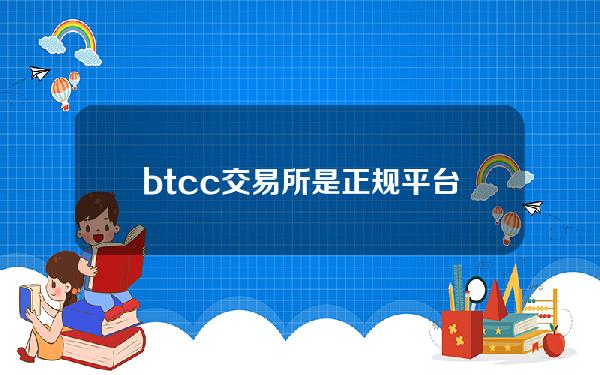 btcc交易所是正规平台吗有哪些正规的交易软件app