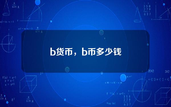 b 货币，b币多少钱