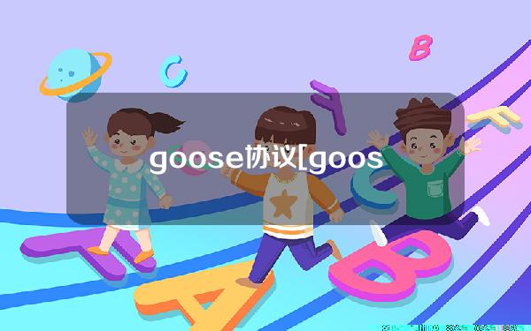 goose协议[goose协议代码]