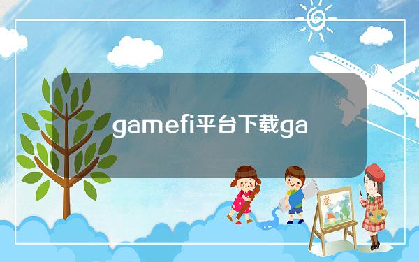 gamefi平台下载(gamefont下载)