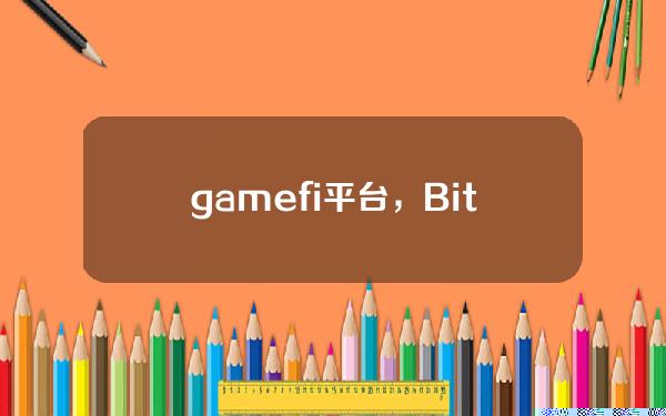   gamefi平台，Bitget平台可以交易门罗币吗