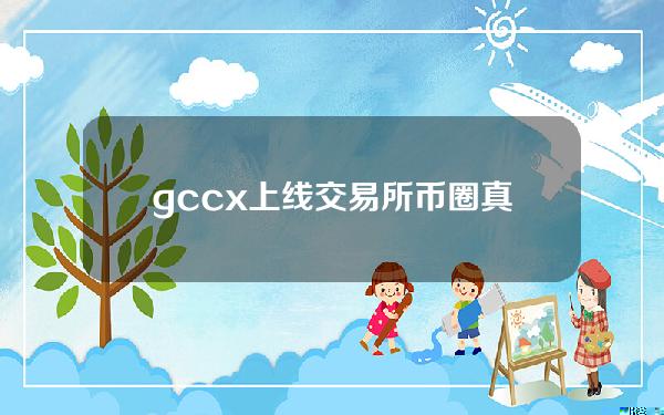 gccx上线交易所(币圈真的是越来越火吗？)