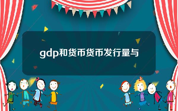 gdp和货币？货币发行量与GDP