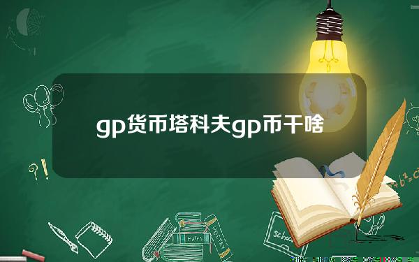 gp货币？塔科夫gp币干啥的