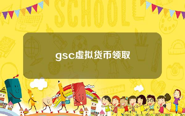 gsc虚拟货币领取