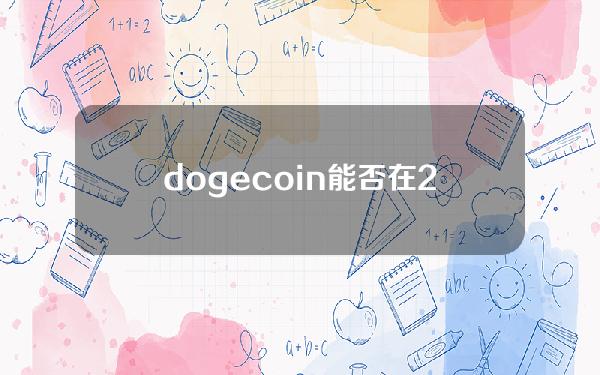 dogecoin能否在2022年东山再起，dogecoin能否在2022年崛起？