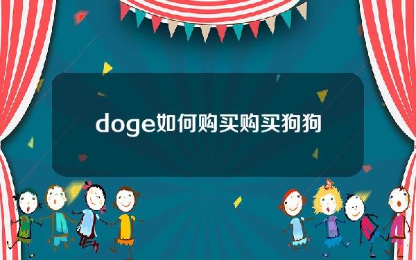   doge如何购买？购买狗狗币Dogcoin流程