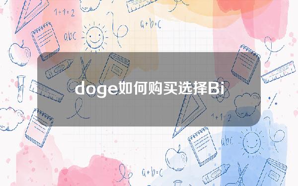   doge如何购买 选择Bitget交易所App 9.0版本购买