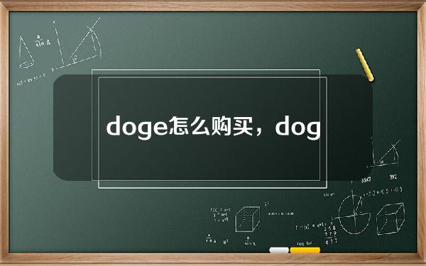   doge怎么购买，doge币交易所有哪些