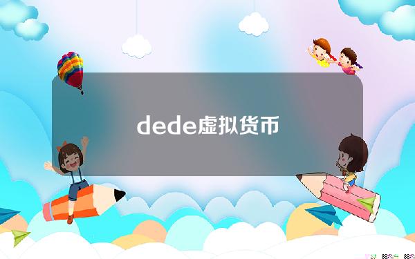 dede虚拟货币