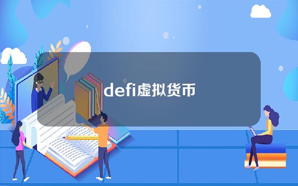 defi 虚拟货币