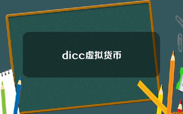 dicc虚拟货币